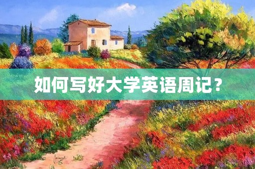 如何写好大学英语周记? 如何写好大学英语周记?