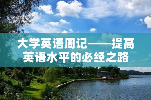 大学英语周记——提高英语水平的必经之路 大学英语周记——提高英语水平的必经之路