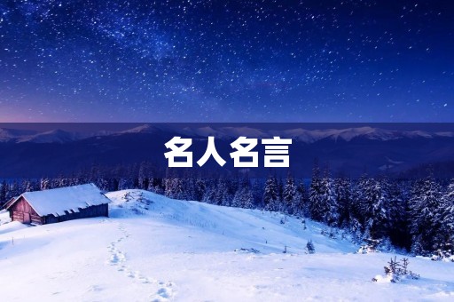 名人名言:关于书籍的智慧谆谆 名人名言:关于书籍的智慧谆谆