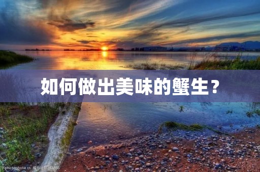 如何做出美味的蟹生？