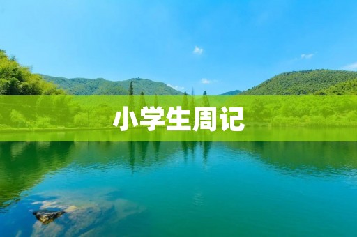 小学生周记：我和我的好朋友们