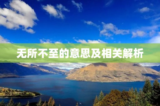 无所不至的意思及相关解析