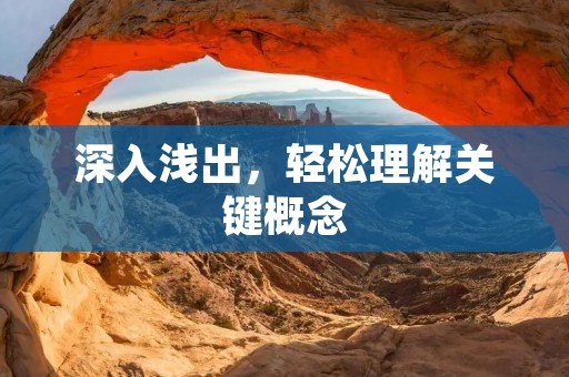 深入浅出，轻松理解关键概念