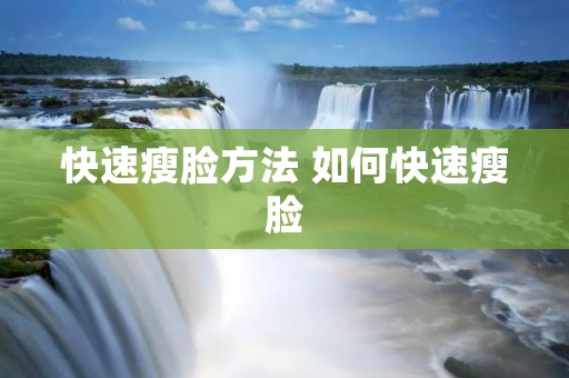 快速瘦脸方法 如何快速瘦脸 快速瘦脸方法 如何快速瘦脸