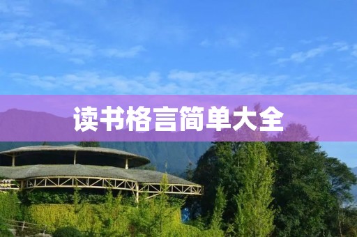 读书格言简单大全 读书格言简单大全