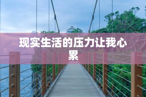 现实生活的压力让我心累