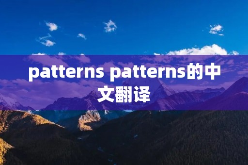 patterns patterns的中文翻译