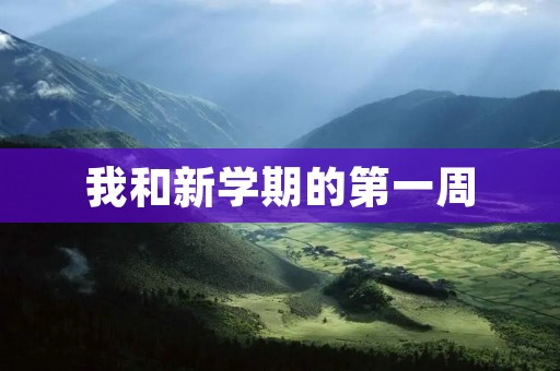 我和新学期的第一周 我和新学期的第一周