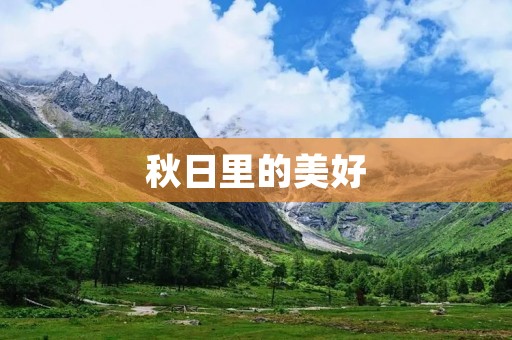 秋日里的美好