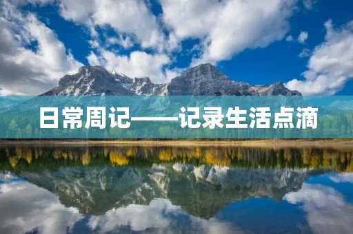 日常周记——记录生活点滴