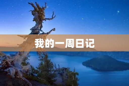 我的一周日记 我的一周日记