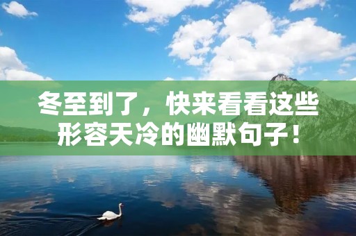 冬至到了,快来看看这些形容天冷的幽默句子!