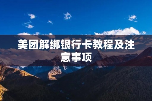 美团解绑**卡教程及注意事项
