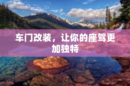车门改装,让你的座驾更加独特 车门改装,让你的座驾更加独特