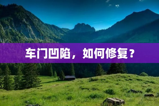 车门凹陷，如何修复？