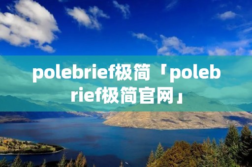 polebrief极简「polebrief极简官网」 polebrief极简「polebrief极简官网」