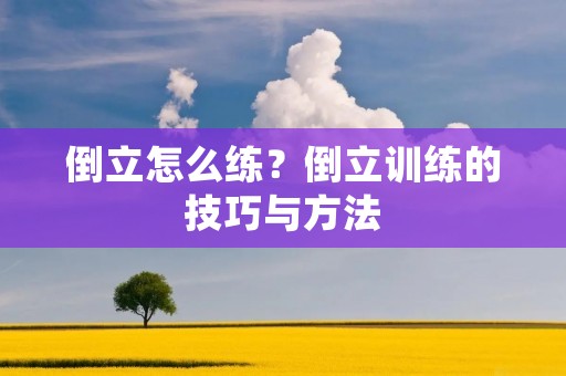倒立怎么练？倒立训练的技巧与方法
