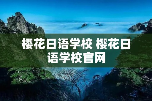 樱花日语学校 樱花日语学校官网