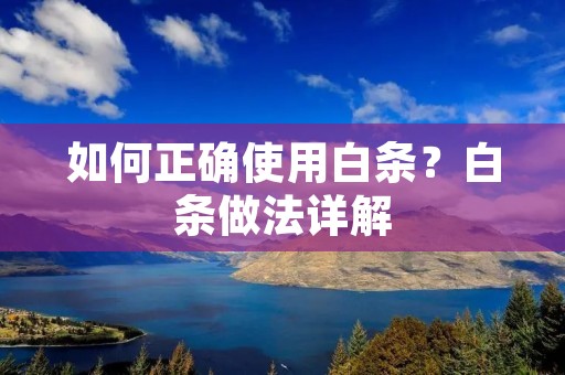 如何正确使用白条?白条做法详解 如何正确使用白条?白条做法详解