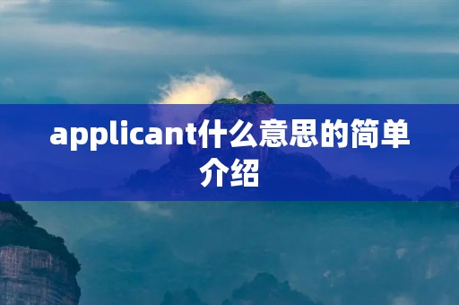 applicant什么意思的简单介绍