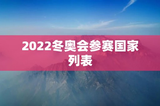 2022冬奥会参赛国家列表