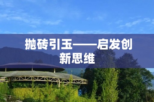 抛砖引玉——启发创新思维