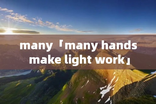 many「many hands make light work」 many「many hands make light work」