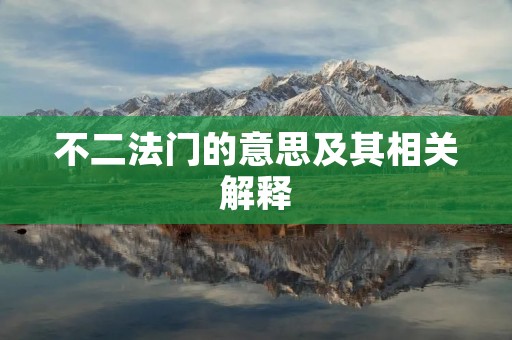 不二法门的意思及其相关解释