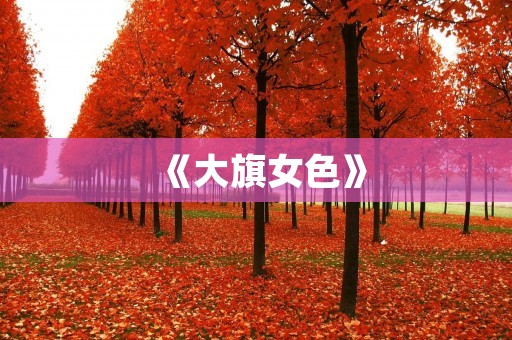 《大旗女色》：一部展现女性力量和情感的经典小说