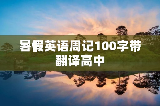 暑假英语周记100字带翻译高中 暑假英语周记100字带翻译高中