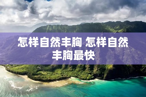 怎样自然丰胸 怎样自然丰胸最快
