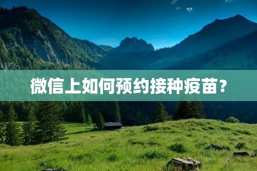 微信上如何预约接种疫苗？