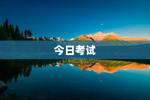 今日考试 今日考试