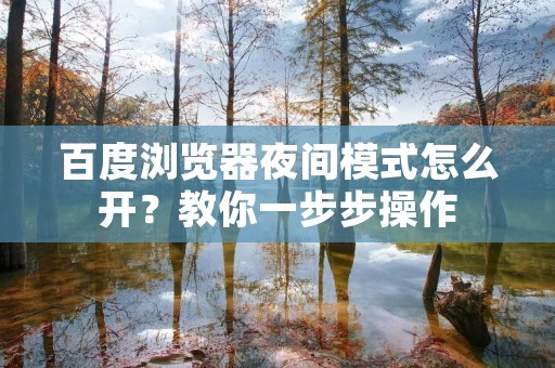 百度浏览器夜间模式怎么开?教你一步步操作 百度浏览器夜间模式怎么开?教你一步步操作