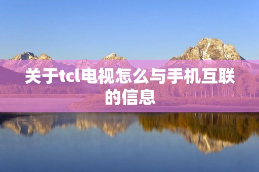 关于tcl电视怎么与手机互联的信息