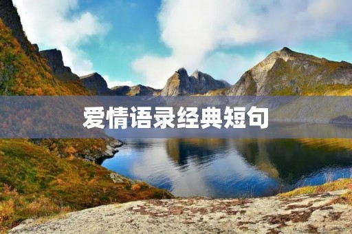 爱情语录经典短句:感受爱情的温度 爱情语录经典短句:感受爱情的温度
