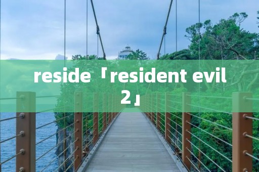 reside「resident evil2」