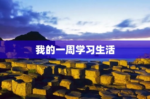 我的一周学习生活 我的一周学习生活