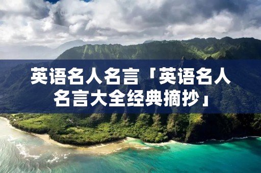 英语名人名言「英语名人名言大全经典摘抄」