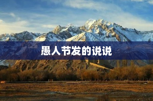 愚人节发的说说:别让愚人节成为愚人自娱自乐的节日