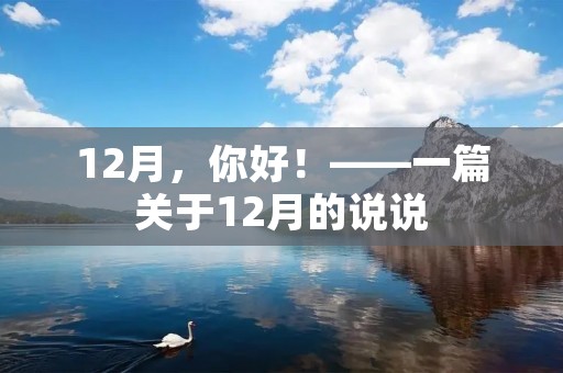 12月,你好!——一篇关于12月的说说