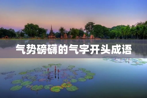 气势磅礴的气字开头成语