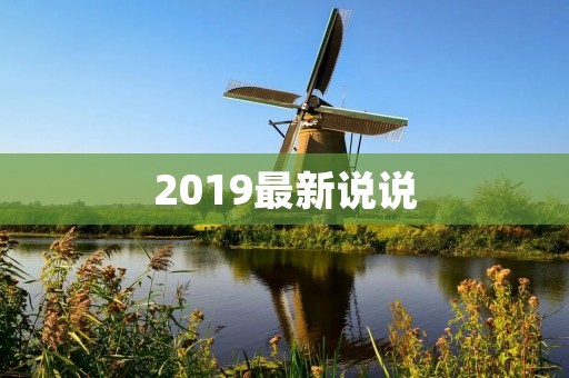 2019最新说说:生活中的小确幸