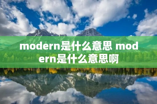 modern是什么意思 modern是什么意思啊