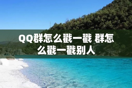 QQ群怎么戳一戳 群怎么戳一戳别人