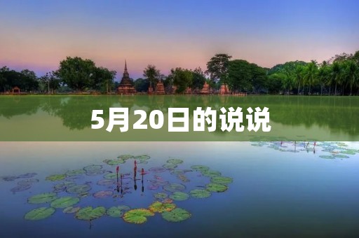 5月20日的说说：我和朋友们的小聚