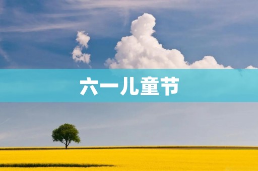 六一儿童节：童年的快乐回忆