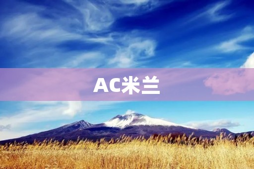 AC米兰:历史与现状 AC米兰:历史与现状