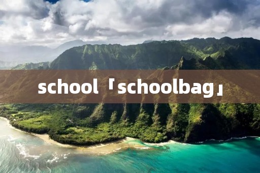 school「schoolbag」