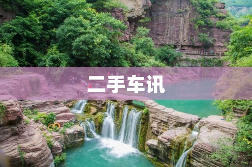 二手车讯：如何在购买二手车时避免被骗？